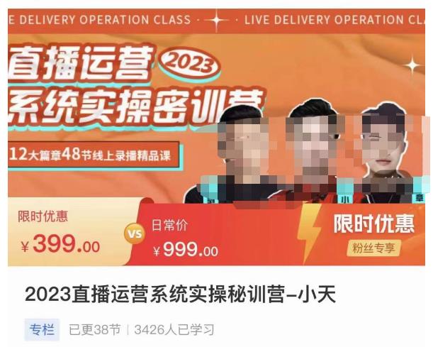 小天·2023直播运营系统实操秘训营，从实战启动到转正价，现场实操详细拆解启动案例网赚项目-副业赚钱-互联网创业-资源整合南风学院