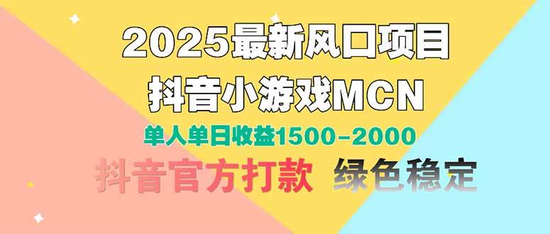 （14625期）2025最新风口项目 抖音小游戏MCN 单人单日收益1500-2000+网赚项目-副业赚钱-互联网创业-资源整合南风学院