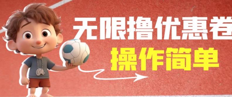 外面收费688门槛无限撸饿了么21-20优惠卷+50-20电影优惠卷，教程操作简单一学就会【详细视频】网赚项目-副业赚钱-互联网创业-资源整合南风学院