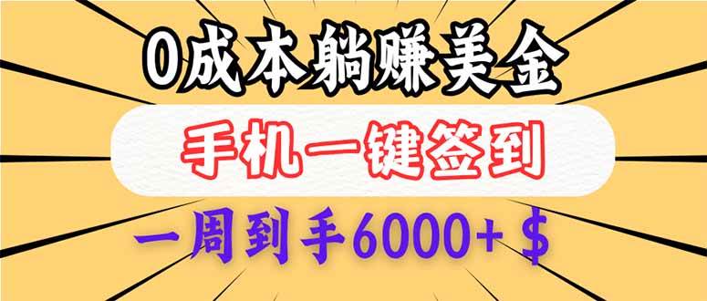 （14111期）0成本白嫖美金，每天只需签到一次，三天躺赚4000+$，无需经验小白有手…网赚项目-副业赚钱-互联网创业-资源整合南风学院