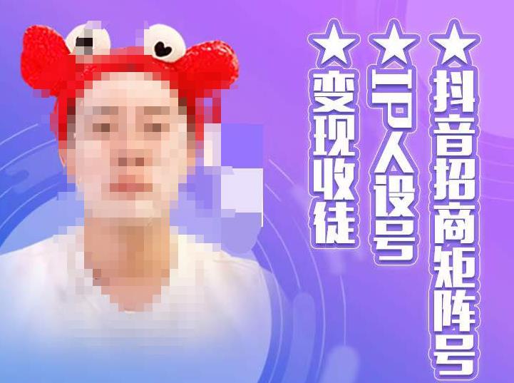 抖音招商矩阵号＋IP人设号+变现收徒，教你如何做抖音，通过抖音如何变现网赚项目-副业赚钱-互联网创业-资源整合南风学院