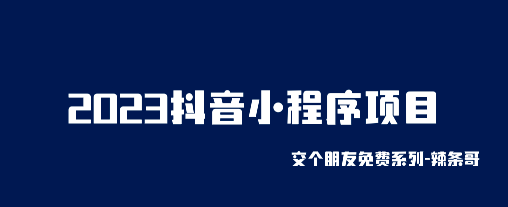 2023抖音小程序项目，变现逻辑非常很简单，当天变现，次日提现网赚项目-副业赚钱-互联网创业-资源整合南风学院