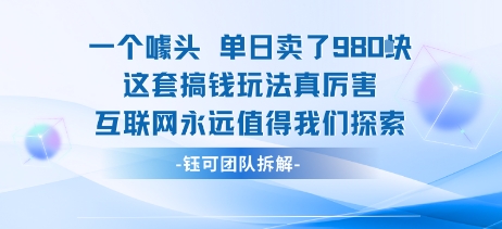 一个噱头单日卖了980米 这套搞钱玩法真厉害 互联网永远值得我们探索网赚项目-副业赚钱-互联网创业-资源整合南风学院