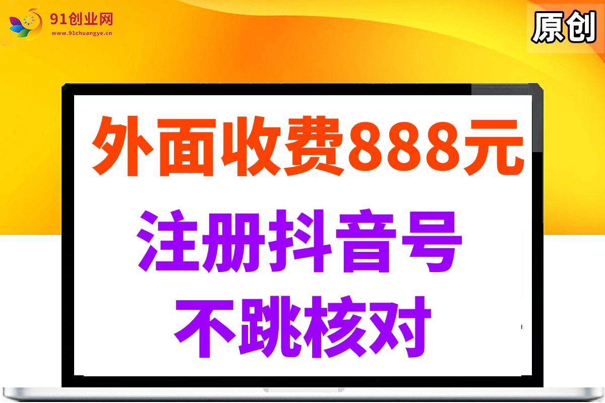 （14848期）外面收费888元的注册抖音号不跳核对方法网赚项目-副业赚钱-互联网创业-资源整合南风学院