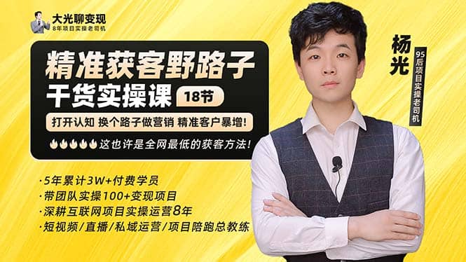 杨光·精准获客野路子：黑科技+快速加人玩法 个微7天加1000 企微爆加5w好友网赚项目-副业赚钱-互联网创业-资源整合南风学院