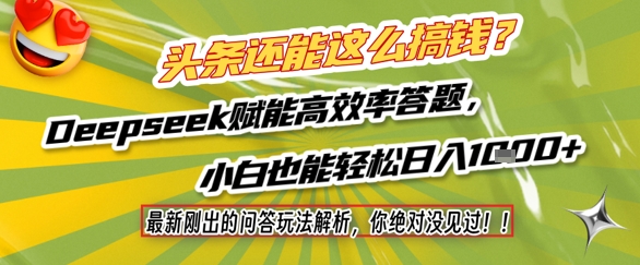 头条还能这么搞钱？最新刚出的问答玩法解析，你绝对没见过！Deepseek赋能高效率答题，小白也能轻松日入1k+网赚项目-副业赚钱-互联网创业-资源整合南风学院