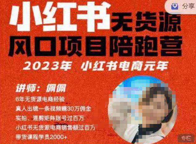 佩佩·小红书无货源风口项目陪跑营（更2023年8月）不用拍摄、不用露脸、不用买产品、不用营业执照、一部手机即可开店网赚项目-副业赚钱-互联网创业-资源整合南风学院