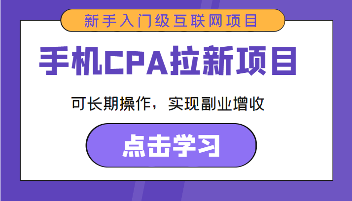 手机CPA拉新项目 新手入门级互联网项目 可长期操作，实现副业增收网赚项目-副业赚钱-互联网创业-资源整合南风学院