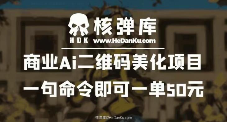 商业Ai二维码美化项目：一句命令即可一单50元网赚项目-副业赚钱-互联网创业-资源整合南风学院