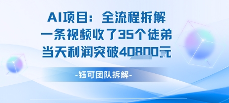 AI收徒变现闭环：一条视频收35人，日入1k+(附完整SOP)网赚项目-副业赚钱-互联网创业-资源整合南风学院