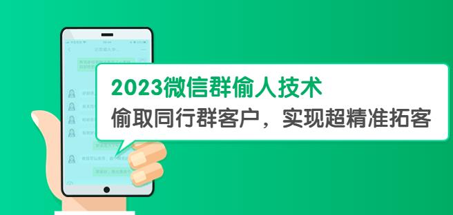 2023微信群偷人技术，偷取同行群客户，实现超精准拓客【教程+软件】【揭秘】网赚项目-副业赚钱-互联网创业-资源整合南风学院