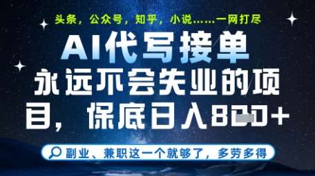 永远不会失业的项目，AI代写教学，上手之后单日稳定变现8张，头条、公众号、知乎等全部降维打击【揭秘】网赚项目-副业赚钱-互联网创业-资源整合南风学院