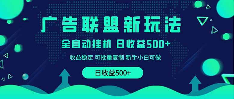 （14168期）2025全新广告联盟玩法 单机500+课程实操分享 小白可无脑操作网赚项目-副业赚钱-互联网创业-资源整合南风学院
