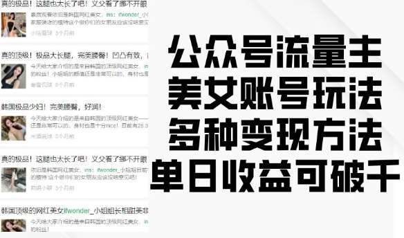 公众号流量主美女账号玩法,多种变现方法,单日收益可破千网赚项目-副业赚钱-互联网创业-资源整合南风学院