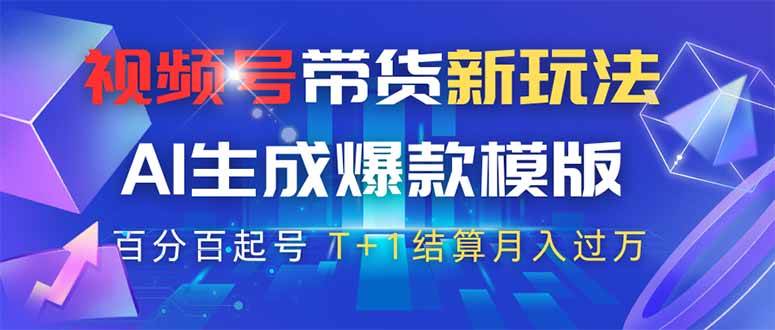 （14280期）视频号带货新玩法，AI生成，百分百原创爆款模版 百分百起号，高佣商品T…网赚项目-副业赚钱-互联网创业-资源整合南风学院