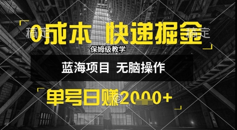 0成本快递掘金玩法，日入1k+，小白30分钟上手，收益嘎嘎猛【揭秘】网赚项目-副业赚钱-互联网创业-资源整合南风学院