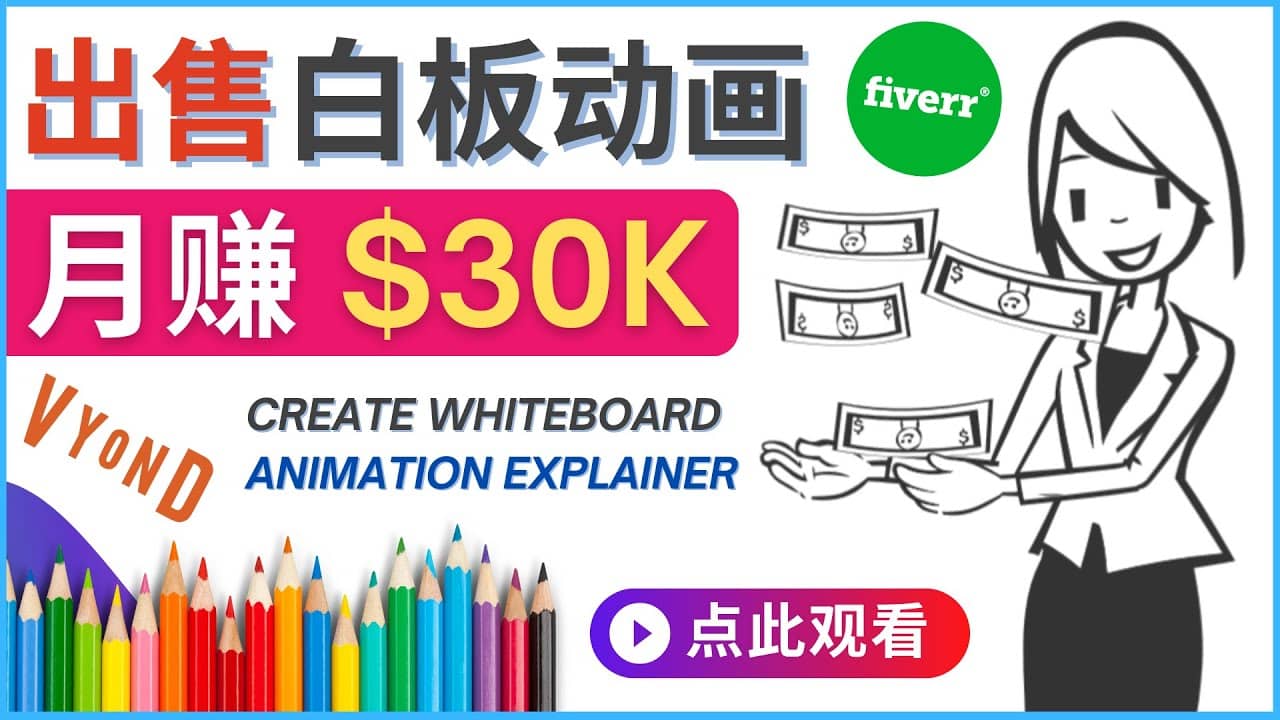 如何用最简单制作白板动画（WhiteBoard Animation）月赚3万美元网赚项目-副业赚钱-互联网创业-资源整合南风学院