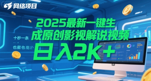 2025最新一键生成原创影视解说视频 十秒一条，小白也能日入2k+【揭秘】网赚项目-副业赚钱-互联网创业-资源整合南风学院