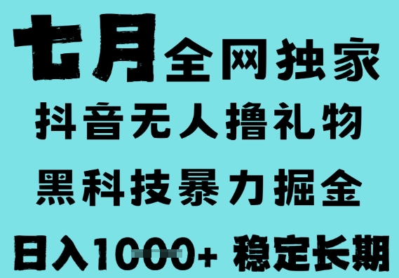 7月最新风口抖音无人直播撸音浪，黑科技全自动运行，长期稳定，低门槛，日入1k+可以矩阵【揭秘】网赚项目-副业赚钱-互联网创业-资源整合南风学院