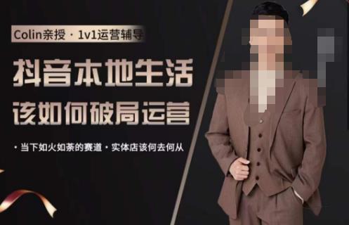 抖音团购本地生活运营策略，抖音本地生活该如何破局运营，当下如火如荼的赛道，实体店该何去何从网赚项目-副业赚钱-互联网创业-资源整合南风学院