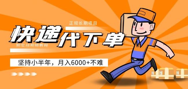 阿力-快递代下单，正规长期项目，坚持小半年月入6000+（附实战视频教程）网赚项目-副业赚钱-互联网创业-资源整合南风学院