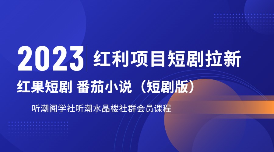 2023红利项目短剧拉新，月入过万红果短剧番茄小说CPA拉新项目教程网赚项目-副业赚钱-互联网创业-资源整合南风学院