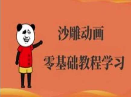 沙雕动画制作课程-沙雕人物动画教程网赚项目-副业赚钱-互联网创业-资源整合南风学院