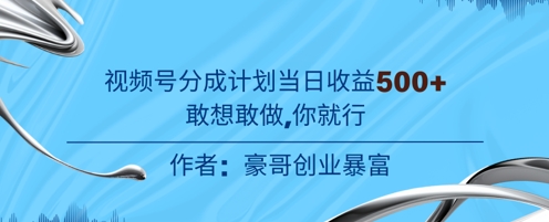 视频号新玩法老年赛道,不用拍摄,不用露脸,不违规,100%原创,当天收益5张