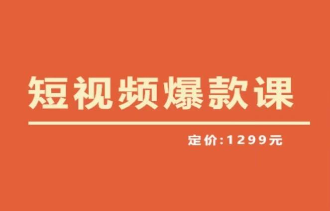 【推荐】李鲆·短视频爆款课2023，创作爆款短视频的核心密码网赚项目-副业赚钱-互联网创业-资源整合南风学院