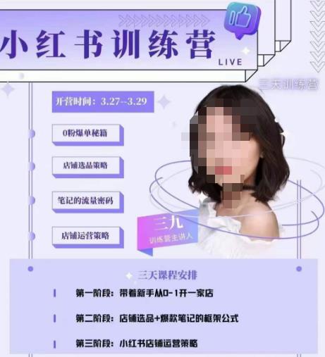 三九-小红书0粉店铺爆单训练营,带你从0-1开店铺,选品,做爆款网赚项目-副业赚钱-互联网创业-资源整合南风学院