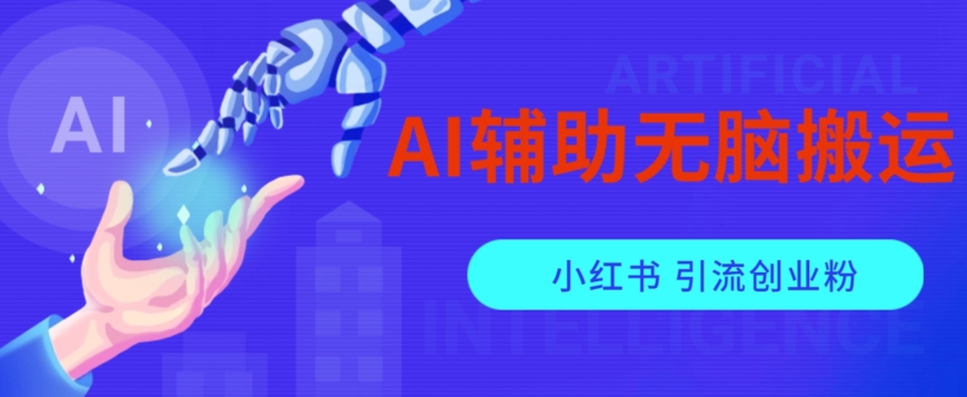 AI辅助无脑搬运小红薯爆款笔记矩阵操作无限引流创业粉【揭秘】网赚项目-副业赚钱-互联网创业-资源整合南风学院