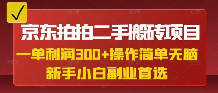 京东拍拍二手搬砖项目，一单纯利润3张，操作简单，小白兼职副业首选网赚项目-副业赚钱-互联网创业-资源整合南风学院
