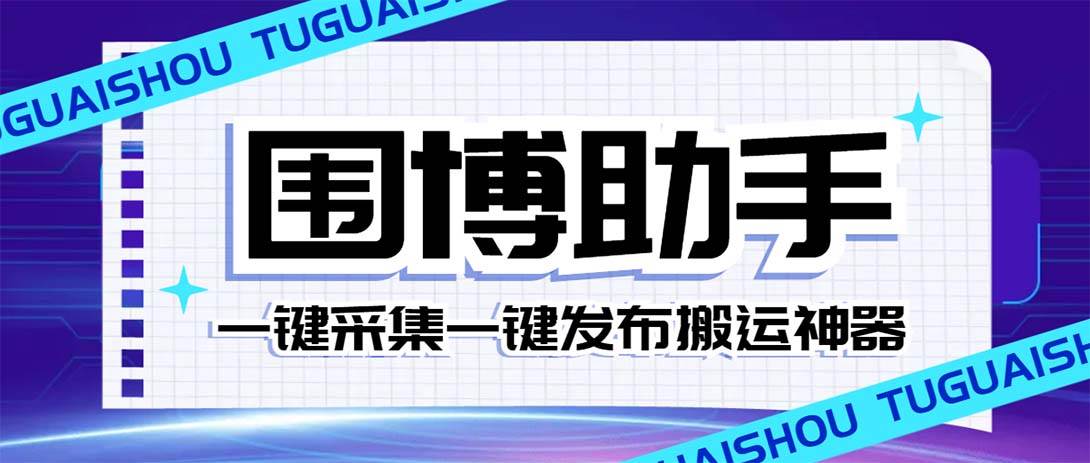 （7716期）外面收费128的威武猫微博助手，一键采集一键发布微博今日/大鱼头条【微…网赚项目-副业赚钱-互联网创业-资源整合南风学院