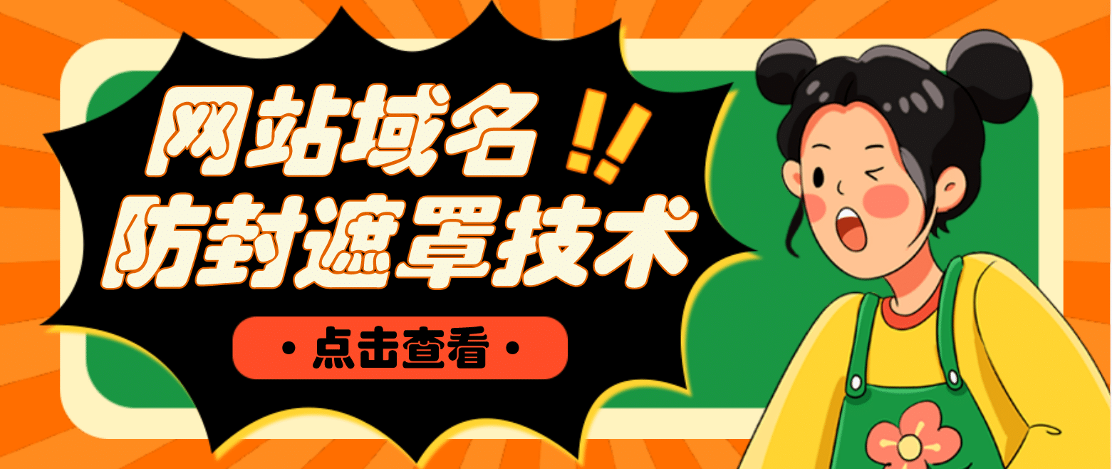 网站域名防封遮罩防红技术【详细教程+源码】网赚项目-副业赚钱-互联网创业-资源整合南风学院