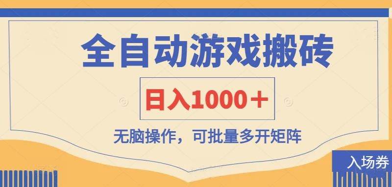 全自动游戏打金搬砖，日入1000＋，无脑操作可批量多开矩阵网赚项目-副业赚钱-互联网创业-资源整合南风学院