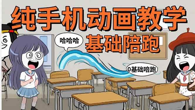 （15702期）手机沙雕动画：制作流程全解析，爆笑文案创作技巧，基础软件操作指南网赚项目-副业赚钱-互联网创业-资源整合南风学院