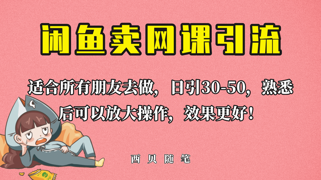 外面这份课卖 698，闲鱼卖网课引流创业粉，新手也可日引50+流量网赚项目-副业赚钱-互联网创业-资源整合南风学院