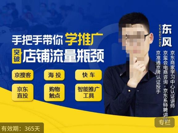 手把手带你学京东推广，突破店铺流量瓶颈，京搜客海投快车购物触点京东直投智能推广工具等网赚项目-副业赚钱-互联网创业-资源整合南风学院