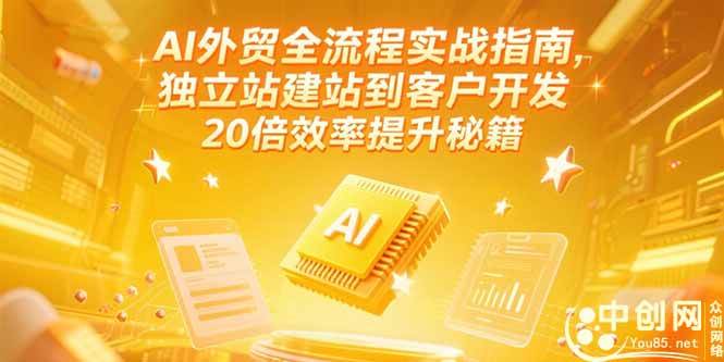 （15182期）AI外贸全流程实战指南，独立站建站到客户开发，20倍效率提升秘籍(更新6月)网赚项目-副业赚钱-互联网创业-资源整合南风学院