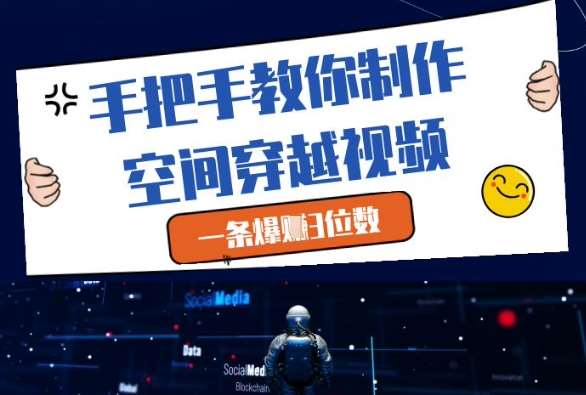 手把手教你制作空间穿越视频，一条爆挣3位数网赚项目-副业赚钱-互联网创业-资源整合南风学院