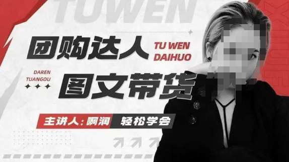 团购达人图文带货系列课，抓住本地生活的新风口，做到团购出单获取佣金，比带货更快触达结果的网赚项目-副业赚钱-互联网创业-资源整合南风学院