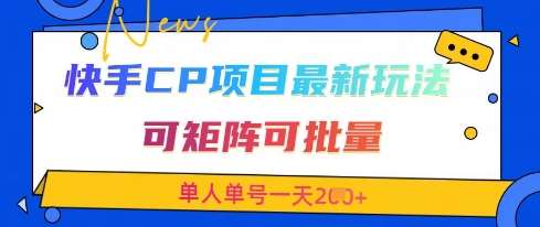 快手CP项目,最新交友赛道玩法,可矩阵可批量,单人单号一天2张+网赚项目-副业赚钱-互联网创业-资源整合南风学院
