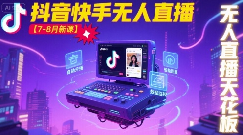 宝子哥·抖音快手无人直播【7-8月新课】无人直播天花板网赚项目-副业赚钱-互联网创业-资源整合南风学院