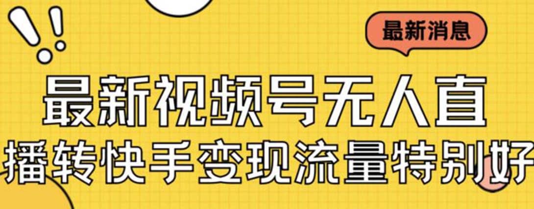 最新视频号无人直播转快手变现美女玩法日入500+【教程+素材】网赚项目-副业赚钱-互联网创业-资源整合南风学院