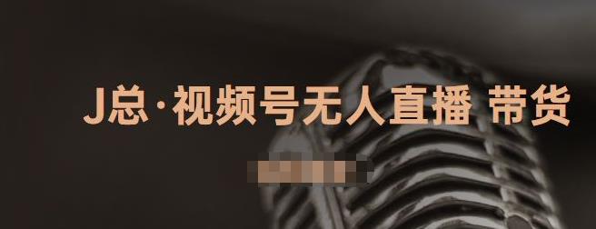 视频号无人直播带货，有微信就可以做，可以批量【视频课程】网赚项目-副业赚钱-互联网创业-资源整合南风学院