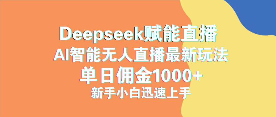 (14482期)最新抖音直播最新玩法 deepseek赋能直播 单日佣金1000+ 新手小白快速上手网赚项目-副业赚钱-互联网创业-资源整合南风学院