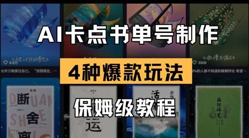 AI卡点书单视频制作，4种爆款书单号玩法，保姆级教程网赚项目-副业赚钱-互联网创业-资源整合南风学院