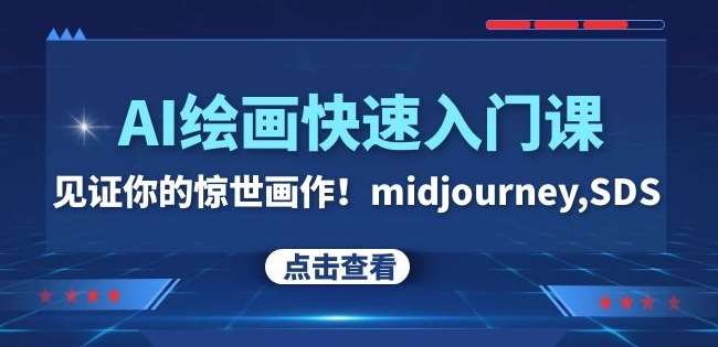 AI绘画快速入门课！见证你的惊世画作！midjourney,SDS（26节视频课）网赚项目-副业赚钱-互联网创业-资源整合南风学院
