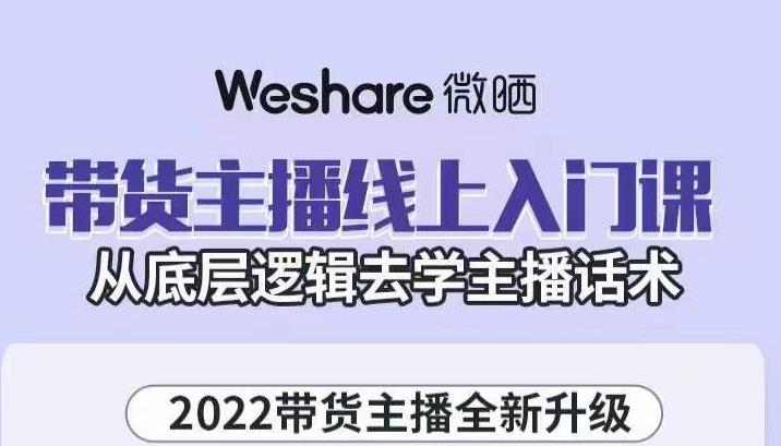 大木子·带货主播线上入门课，从底层逻辑去学主播话术网赚项目-副业赚钱-互联网创业-资源整合南风学院