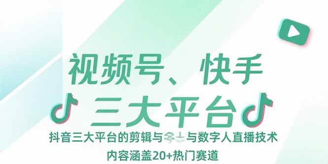 （15449期）视频号、快手、抖音三大平台的剪辑与数字人直播技术，内容涵盖20+热门赛道网赚项目-副业赚钱-互联网创业-资源整合南风学院
